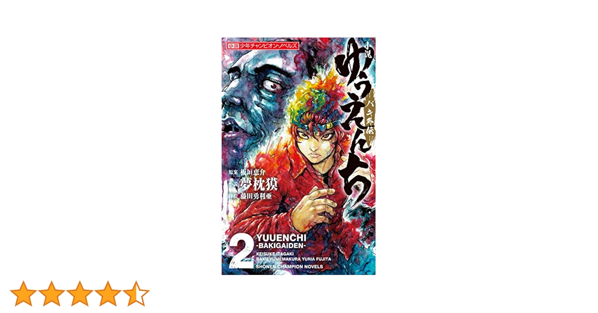 小説ゆうえんち－バキ外伝－ ２ Amazon.co.jp: 漫画 ゆうえんち -バキ外伝- 2 (2) (少年